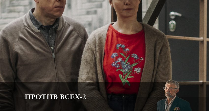 Против всех 2 сезон 9 серия смотреть в хорошем качестве
