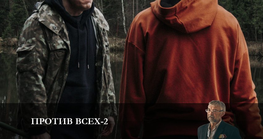 Сериал Против всех 2 сезон 10 серия онлайн в качестве 1080p