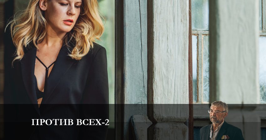 Против всех (2023) 2 сезон 12 серия смотреть бесплатно полностью