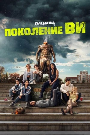 Поколение «Ви» 2 сезон (2023, -) смотреть сериал онлайн