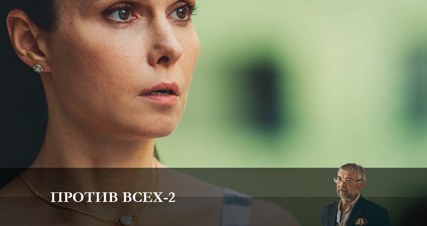 Против всех 2 сезон 13 серия смотреть в хорошем качестве