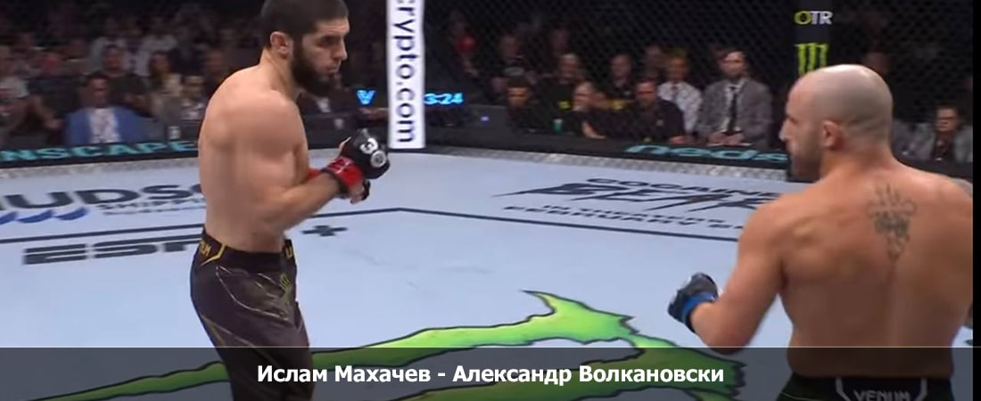 Смотреть онлайн бесплатно без регистрации Ислам Махачев - Александр Волкановски (21.10.2023) Трансляция 2 2