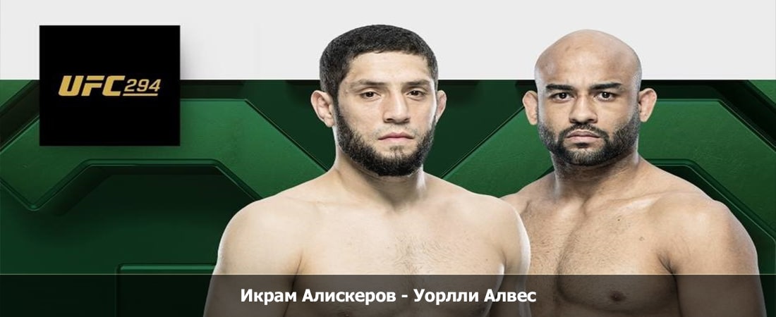 Икрам Алискеров - Уорлли Алвес (21.10.2023) фильм смотреть онлайн бесплатно лордфильм