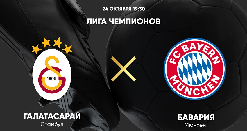Галатасарай - Бавария (Лига чемпионов, Групповой турнир, 24.10.2023 19:45) 2 онлайн лордфильм