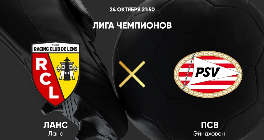 Ланс - ПСВ Эйндховен (Лига чемпионов, Групповой турнир, 24.10.2023 22:00) 2 смотреть онлайн бесплатно лорд фильм