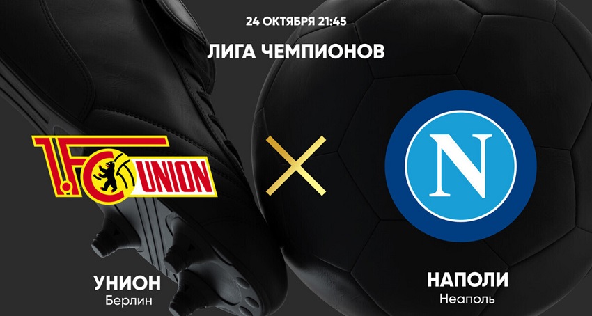 Фильм Унион - Наполи (Лига чемпионов, Групповой турнир, 24.10.2023 22:00)