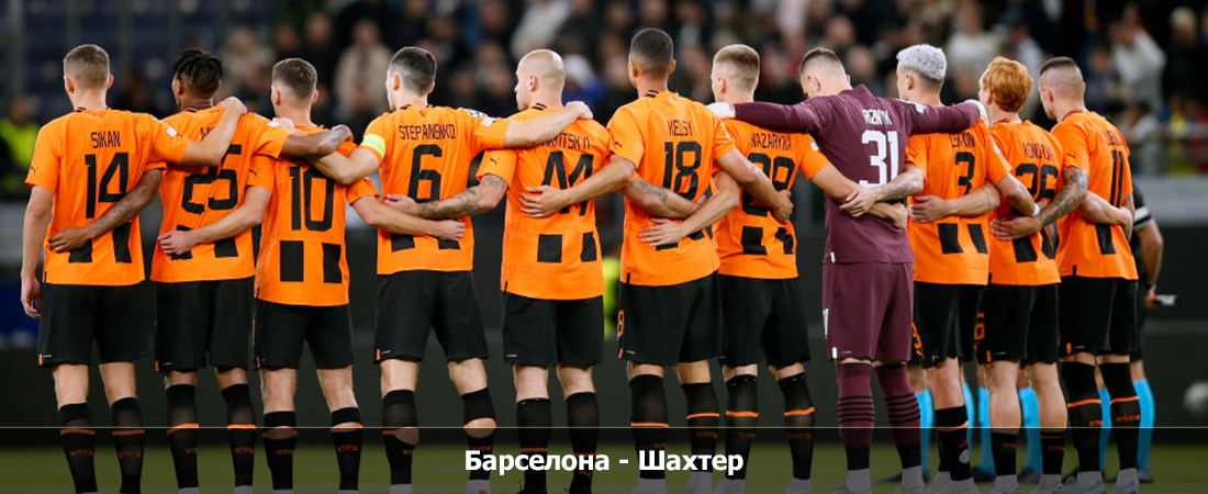 Фильм Барселона - Шахтер (Лига чемпионов, Групповой турнир, 25.10.2023 19:45)