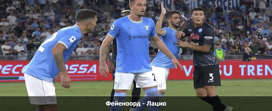 Фейеноорд - Лацио (Лига чемпионов, Групповой турнир, 25.10.2023 19:45) смотреть бесплатно полностью