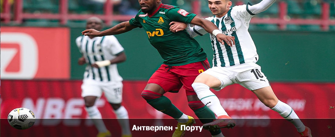 Антверпен - Порту (Лига чемпионов, Групповой турнир, 25.10.2023 22:00) 2 кино