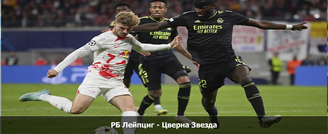 РБ Лейпциг - Цверна Звезда (Лига чемпионов, Групповой турнир, 25.10.2023 22:00) смотреть без подписки