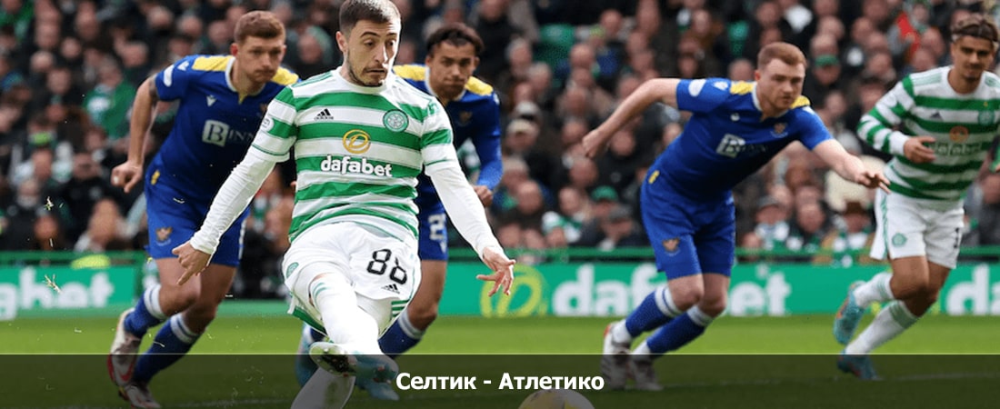 Селтик - Атлетико (Лига чемпионов, Групповой турнир, 25.10.2023 22:00) 2 смотреть бесплатно без подписки