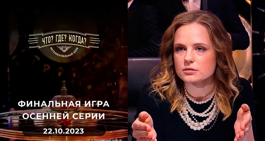 Что? Где? Когда? Финал осенней серии игр от 22.10.2023 2 бесплатно в хорошем качестве