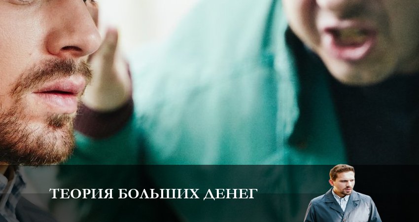 Теория больших денег hd