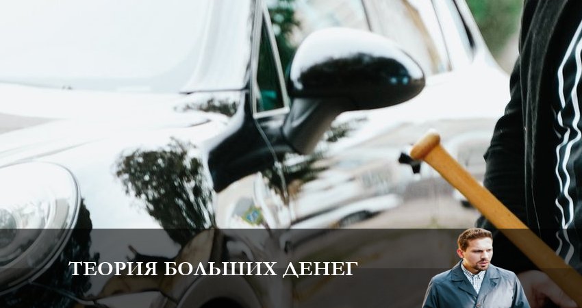 Теория больших денег в хорошем качестве