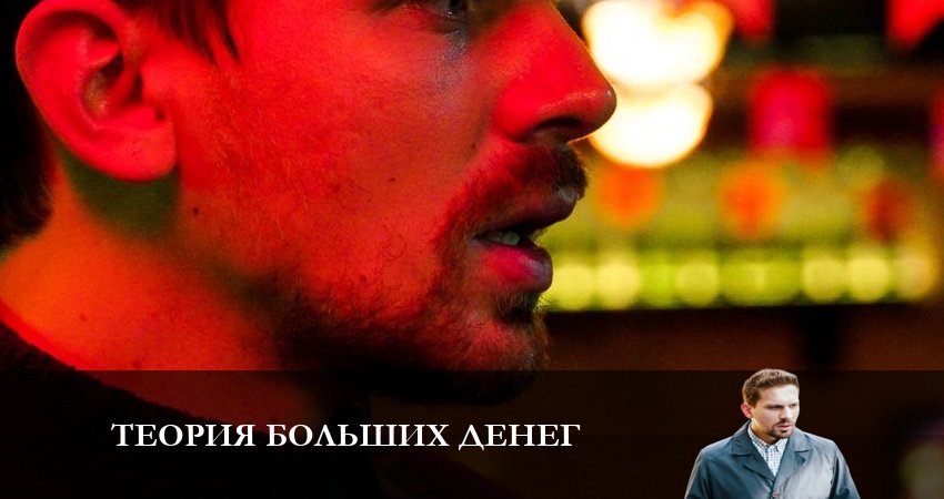 Сериал Теория больших денег (1-8,9,10 серия) hd 720