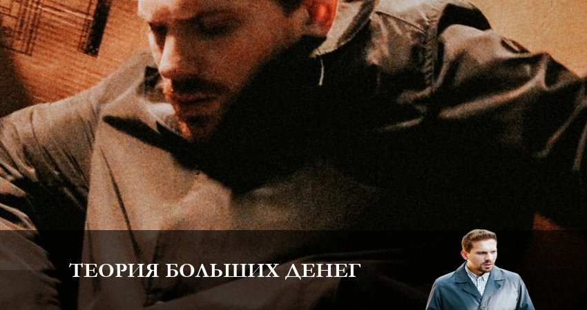 Теория больших денег (2023) 1 сезон 6 серия полностью в хорошем качестве и бесплатно