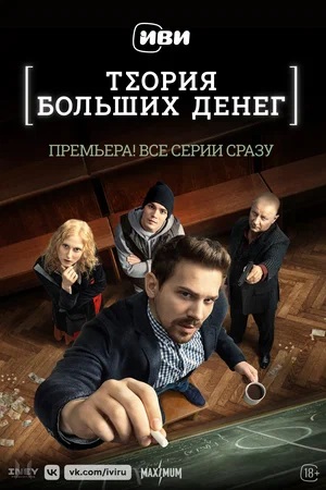 Сериал Теория больших денег 1 сезон смотреть онлайн бесплатно в хорошем качестве HD