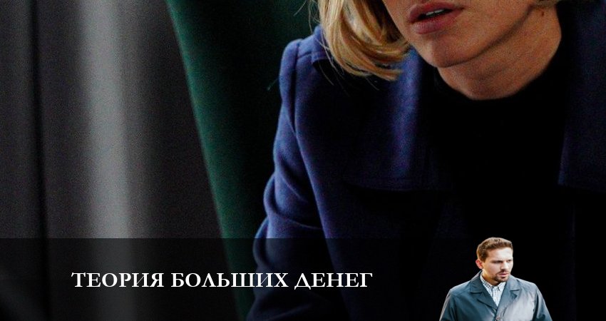 Лорд фильм Теория больших денег (1-й сезон) 2023