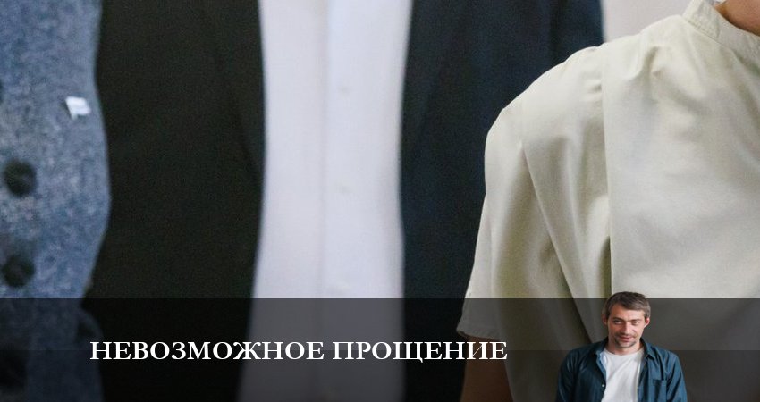Невозможное прощение (2023) 1 сезон 1 серия смотреть онлайн бесплатно