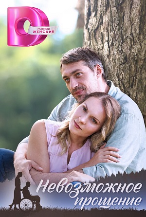 Смотреть бесплатно Невозможное прощение (2023) 1 сезон в отличном HD качестве