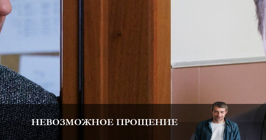 Невозможное прощение (1-4,5,6 серия) все серии