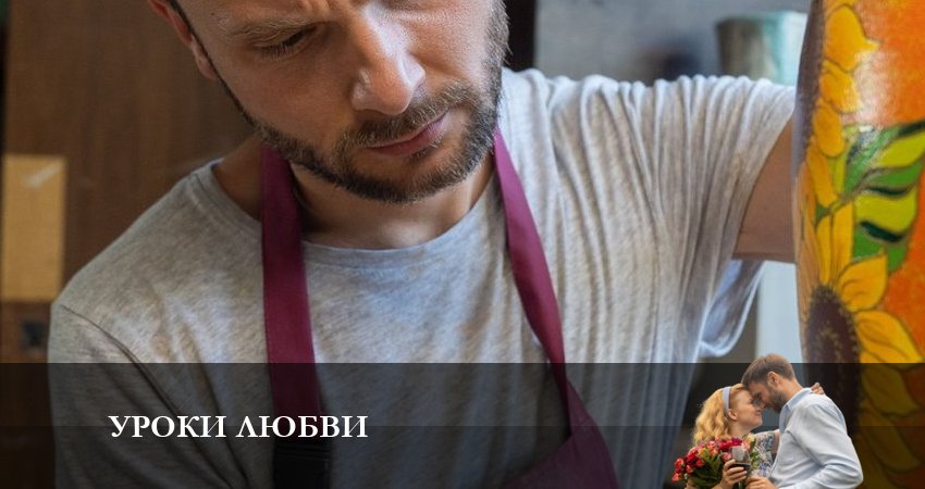 Сериал Уроки Любви (1-й сезон)