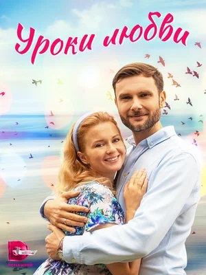Уроки Любви 1-4,5,6 серия (2023) смотреть онлайн