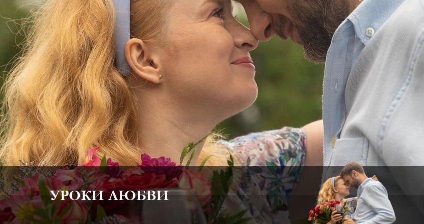 Уроки Любви (1-4,5,6 серия) отзывы