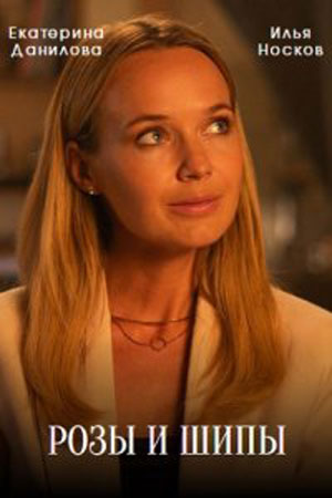 Смотреть Розы и шипы (2023) все серии сезона 1 в 4K или 1080p бесплатно