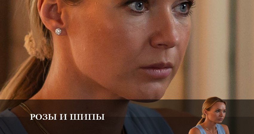 Розы и шипы (2023) 1 сезон 1 серия онлайн бесплатно в высоком качестве
