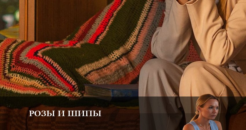 Розы и шипы 1 сезон 3 серия смотреть онлайн в качестве 4K
