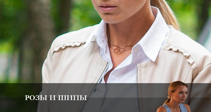 Розы и шипы (2023) 1 сезон 4 серия смотреть бесплатно полностью