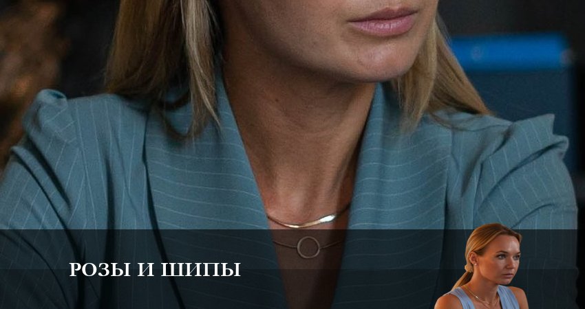 Сериал Розы и шипы (2023) 1 сезон 5 серия в хорошем качестве 1080 Full HD