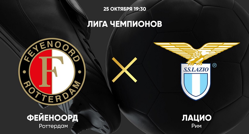 Фильм Фейеноорд - Лацио (Лига чемпионов, Групповой турнир, 25.10.2023 19:45) 2 концовка