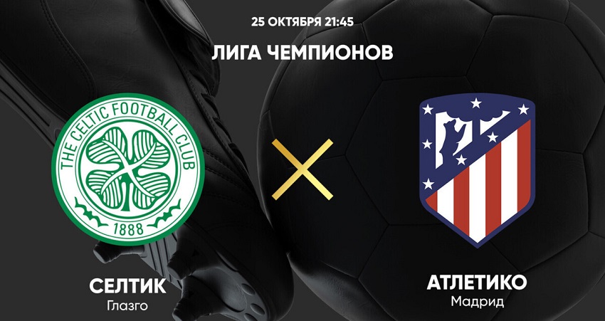 Селтик - Атлетико М (Лига чемпионов, Групповой турнир, 25.10.2023 22:00) иви