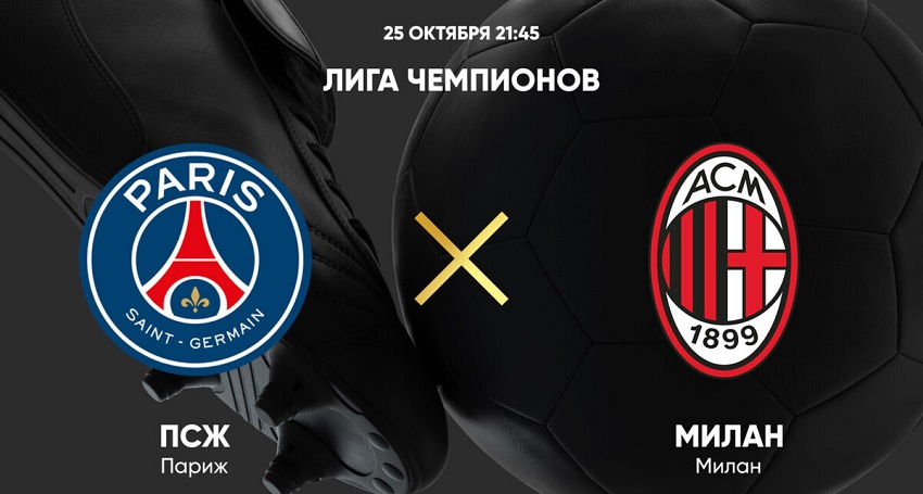 ПСЖ - Милан (Лига чемпионов, Групповой турнир, 25.10.2023 22:00) кино