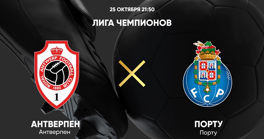 Антверпен - Порту (Лига чемпионов, Групповой турнир, 25.10.2023 22:00) длительность фильма