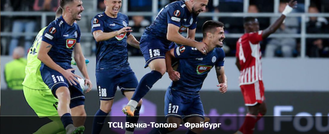 Смотреть фильм ТСЦ Бачка-Топола - Фрайбург (Лига Европы, 3 тур, Групповой турнир, 26.10.2023 19:45) 2 на иви