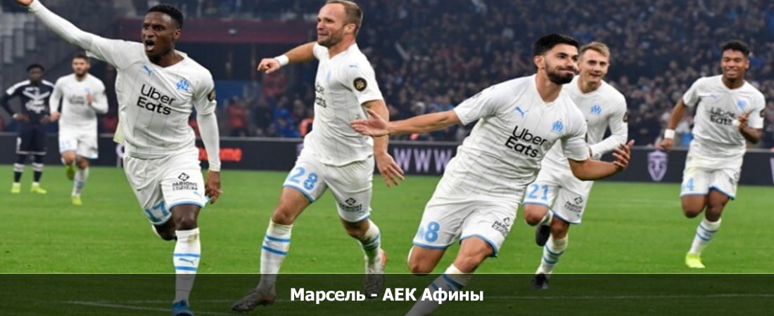 Марсель - АЕК Афины (Лига Европы, 3 тур, Групповой турнир, 26.10.2023 19:45) 2 бесплатно