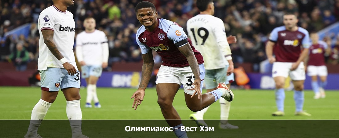 Олимпиакос - Вест Хэм (Лига Европы, 3 тур, Групповой турнир, 26.10.2023 19:45) фильм в хорошем качестве