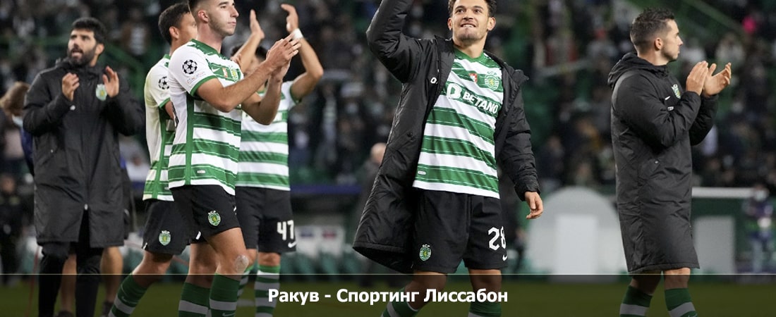 Ракув - Спортинг Лиссабон (Лига Европы, 3 тур, Групповой турнир, 26.10.2023 19:45) 2 фильм смотреть онлайн лордфильм