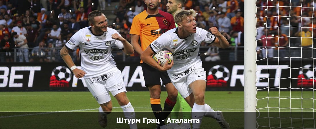 Штурм Грац - Аталанта (Лига Европы, 3 тур, Групповой турнир, 26.10.2023 19:45) 2 смотреть hd
