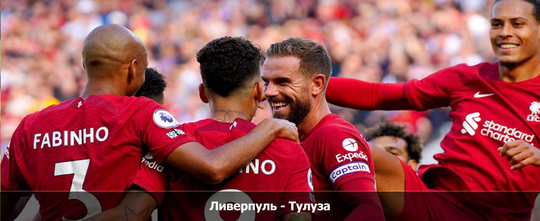 Онлайн фильм Ливерпуль - Тулуза (Лига Европы, 3 тур, Групповой турнир, 26.10.2023 22:00)