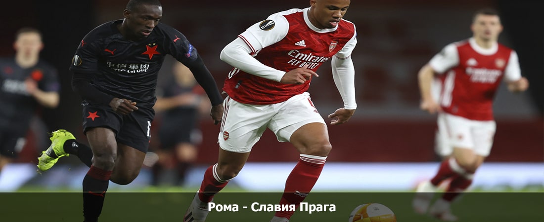 Рома - Славия Прага (Лига Европы, 3 тур, Групповой турнир, 26.10.2023 22:00) 2 фильм бесплатно на лордфильм