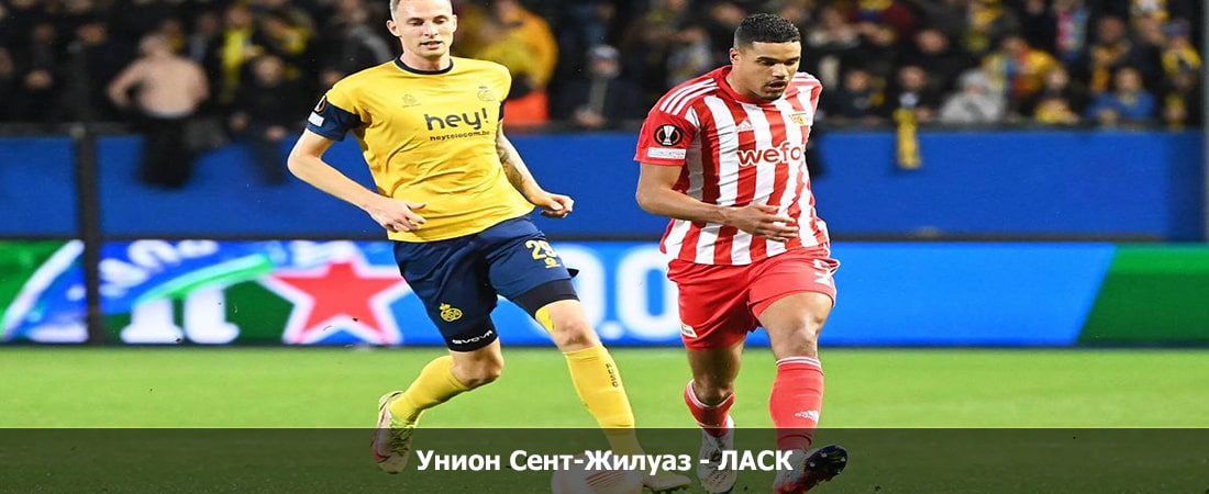 Унион Сент-Жилуаз - ЛАСК (Лига Европы, 3 тур, Групповой турнир, 26.10.2023 22:00) смотреть бесплатно полностью