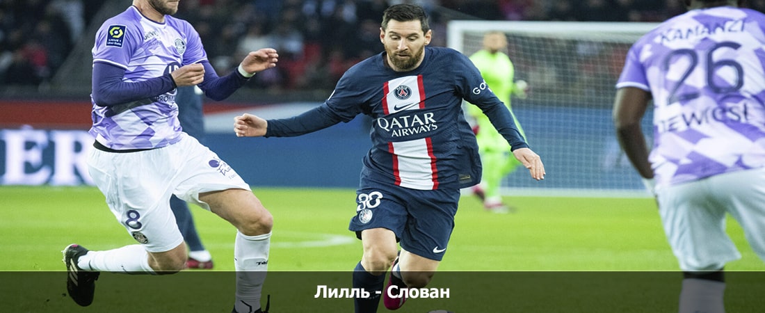 Лилль - Слован (Лига конференций, 3 тур, Групповой турнир, 26.10.2023 19:45) смотреть онлайн лордфильм
