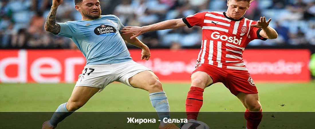 Жирона - Сельта (Испания, 11 тур, Групповой турнир, 27.10.2023 22:00) фильм смотреть онлайн