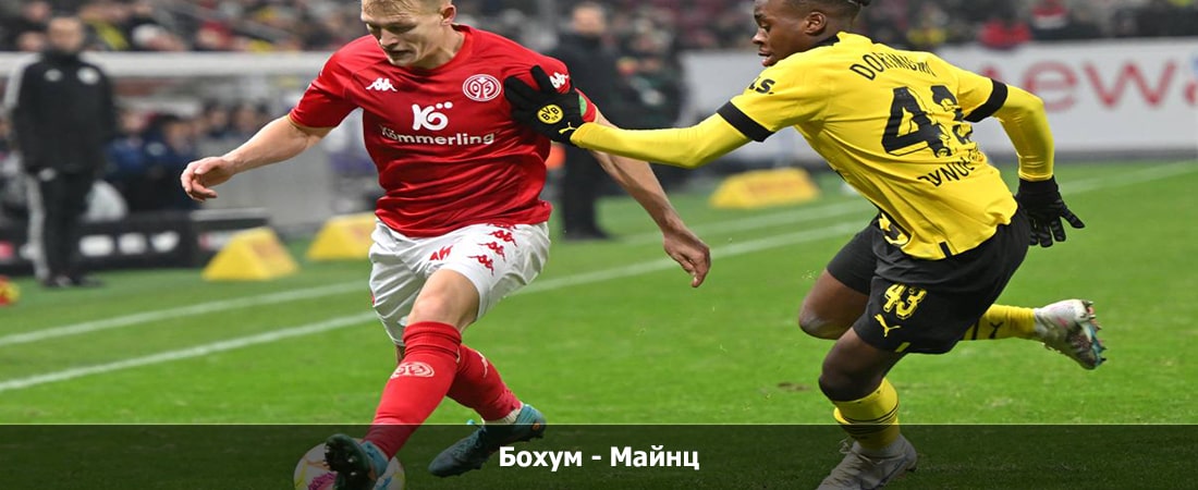 Бохум - Майнц (Германия, 9 тур, Групповой турнир, 27.10.2023 21:30) 2 на русском