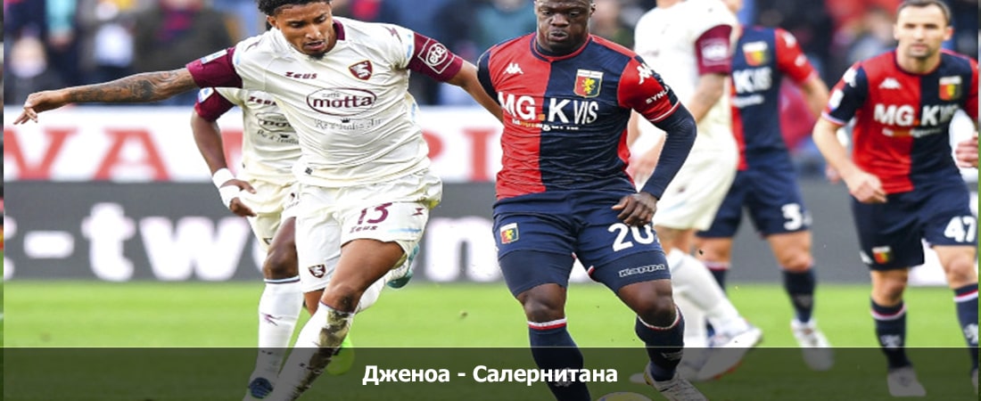 Смотреть Дженоа - Салернитана (Италия, 10 тур, Групповой турнир, 27.10.2023 21:45) 2 на русском онлайн