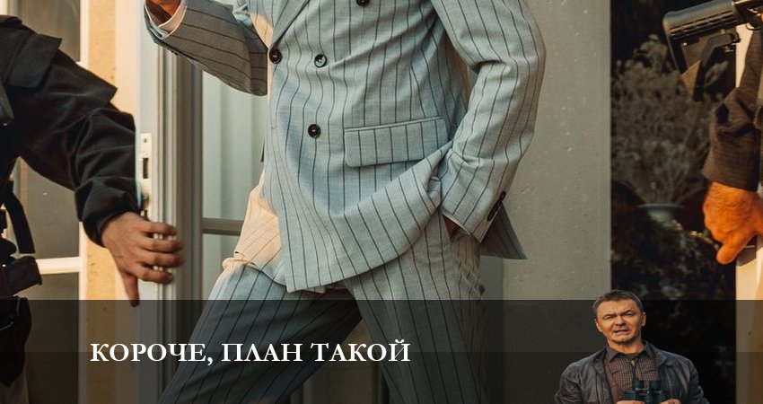Короче, план такой (2023) 1 сезон 1 серия онлайн бесплатно в высоком качестве